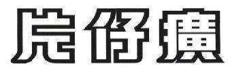 片子(zi)黃