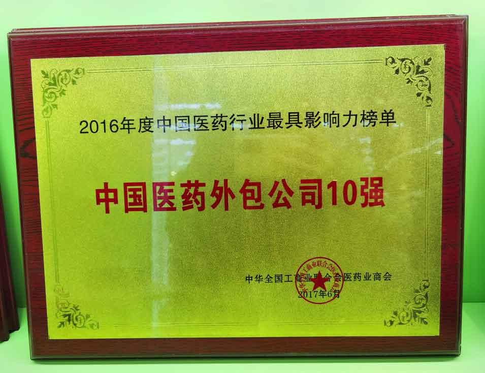 2016年(nian)度中(zhong)國(guo)醫(yī)藥外包公(gōng)司10強