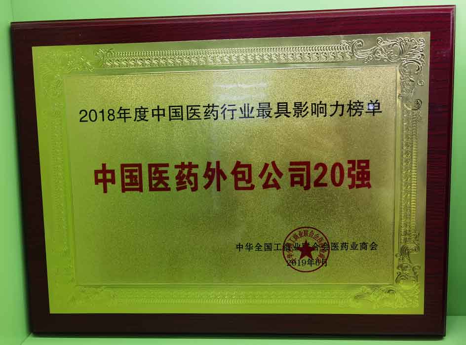 2018年(nian)度中(zhong)國(guo)醫(yī)藥外包公(gōng)司20強
